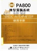 PA800微型电脑系统 BASIC INTERPRETER使用手册 1982 PDF电子版封面 全亚电子工业有限公司编写