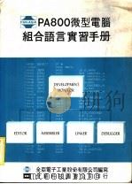 PA800微型电脑组合语言实手册 1983 PDF电子版封面 全亚电子工业股分有限公司编