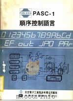 PASC-1顺序控制语言 1983 PDF电子版封面 全亚电子工业股份有限公司编