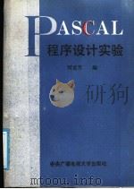 PASCAL程序设计实验 1991 PDF电子版封面 7304005904 陶龙芳编