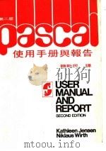 PASCAL使用手册与报告 第2版 1982 PDF电子版封面 赖新民译