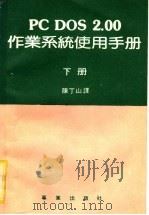 PC DOS 2.00作业系统使用手册 下 1986 PDF电子版封面 陈丁山译
