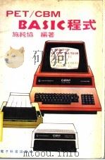 PET/CBM BASIC程式（ PDF版）