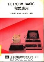 PET/CBM BASIC程式应用 1983 PDF电子版封面 ?清来,王国章,谢腾治编著