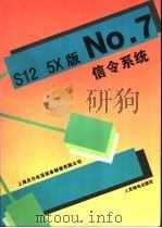 S12 5X版No.7信令系统 1995 PDF电子版封面 7115058903 上海贝尔电话设备制造有限公司编