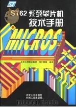ST62 系列单片机技术手册 1999 PDF电子版封面 7502423591 北京大恒实业集团,刘仁普等编译