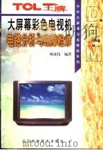 TCL王牌大屏幕彩色电视机电路分析与故障检修 1999 PDF电子版封面 7538129995 杨成伟编著