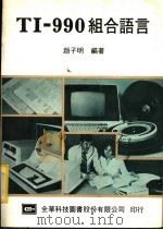 TI-990组合语言 1983 PDF电子版封面 赵子明编著