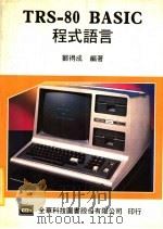 TRS-80 BASIC程式语言 1984 PDF电子版封面 郑得成编著