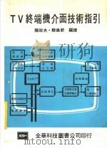 TV终端机介面技术指引 1983 PDF电子版封面 陈政夫,蔡垂钦编译