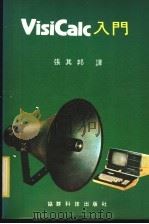 VisiCalc入门（ PDF版）