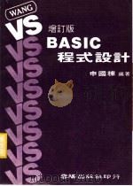 VSBASIC程式设计 增订版 1978 PDF电子版封面 申国栋编著