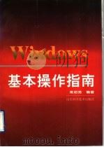 Windows基本操作指南 1996 PDF电子版封面 753311857X 常初芳编著