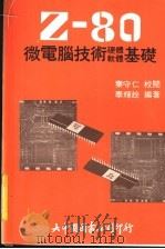 Z-80微电脑技术软体、硬体基础 1982 PDF电子版封面 幸辉趁编著