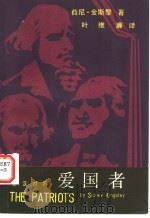 爱国者 1980 PDF电子版封面 薛尼·金斯黎著;叶维廉译