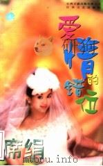 爱情的错位 1996 PDF电子版封面 7539909603 (台湾)席绢编著