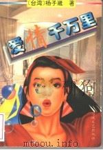 爱情千万里 1995 PDF电子版封面 7805348324 (台湾)杨子崴著