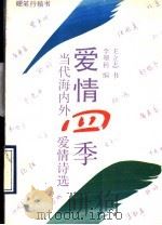 爱情四季 当代海内外爱情诗选 1990 PDF电子版封面 7800621111 顾珊利编;王立志书