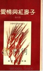 爱情与红麦子 1991 PDF电子版封面 7531704986 韩兴贵著