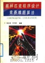 奥林匹克程序设计竞赛难题算法 1992 PDF电子版封面 7536619987 张世禄,何光新编著