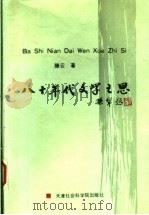 八十年代文学之思 1992 PDF电子版封面 7805632227 滕云著