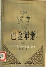 巴金年谱：1904至1949年部分  上（ PDF版）