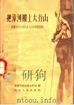把漳河搬上太行山 涉县大兴水利引水上山的典型经验 1958 PDF电子版封面 T15086·54 邯郸专员公署水利局编
