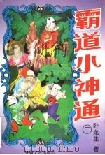 霸道小神通 第2册 1996 PDF电子版封面 7539613106 卧龙生著