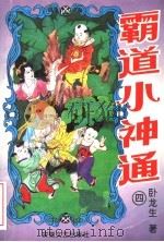 霸道小神通 第4册 1996 PDF电子版封面 7539613106 卧龙生著