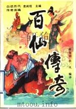 百仙传奇（1993 PDF版）