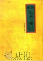 白话太平广记 1993 PDF电子版封面 7540206594 陆昕,郭力弓,任德山主编