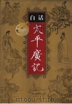 白话太平广记  第1卷（1995 PDF版）