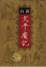 白话太平广记 第2卷 1995 PDF电子版封面 754341872X (宋)李__等撰