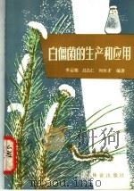 白僵菌的生产和应用（1981 PDF版）