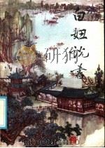 白妞说书  （唱词集）（1985年06月第1版 PDF版）