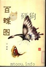 百蝶图（1984 PDF版）