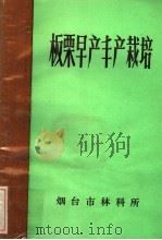 板栗早产丰产栽培（1984 PDF版）