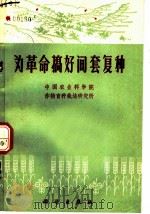 办革命搞好间套复种 1971 PDF电子版封面 16031·4 中国农业科学院作物育种栽培研究所