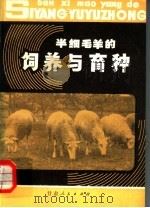 半细毛羊的饲养与育种 1981 PDF电子版封面 16096·75 赵有璋编著