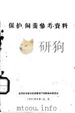 保护、饲养参考资料（1960 PDF版）