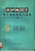 保护地的构造与设备 1981 PDF电子版封面 15144·620 (日)内海修一著;裕载勋,赵士杰译