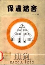 保温猪舍 1982 PDF电子版封面 16217·029 张永春编著