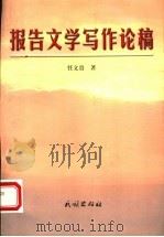 报告文学写作论稿   1999  PDF电子版封面  7105034351  任文贵著 