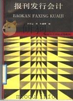 报刊发行会计 1992 PDF电子版封面 7115047235 苏兆山编;张继青审