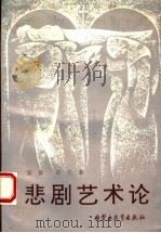 悲剧艺术论 1993 PDF电子版封面 7531115042 张辰,石兰著