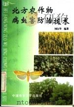 北方农作物病虫害防治技术 1997 PDF电子版封面 7810028235 刘自华编著