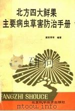 北方四大鲜果主要病虫草害防治手册 1988 PDF电子版封面 7530404571 唐欣甫等编著