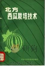北方西瓜栽培技术（1982 PDF版）