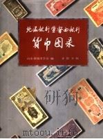 北海银行暨鲁西银行货币图录 1998 PDF电子版封面 7533306880 山东省钱币学会编