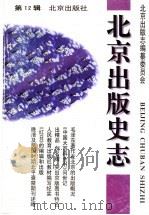 北京出版史志 第12辑 1998 PDF电子版封面 7200034754 《北京出版史志》编辑部编